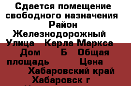 Сдается помещение свободного назначения  › Район ­ Железнодорожный › Улица ­ Карла Маркса  › Дом ­ 186Б › Общая площадь ­ 290 › Цена ­ 85 000 - Хабаровский край, Хабаровск г. Недвижимость » Помещения аренда   . Хабаровский край